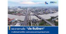 “ประจิมรัถยา” นามพระราชทานทางพิเศษสายศรีรัช – วงแหวนรอบนอกกรุงเทพมหานคร