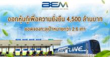 BEM ย้ำความแข็งแกร่ง ออกหุ้นกู้เพื่อความยั่งยืน 4,500 ล้านบาท ยอดจองทะลุเป้าหมายกว่า 2.6 เท่า