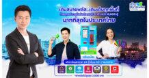 SABUY ส่งตู้เติมสบายพลัส เปิดบริการยืนยันตัวตนกว่า10,000 ตู้ มากที่สุดในประเทศไทย พร้อมบริการพื้นฐานครบ เติมเงิน ฝากเงิน 7 ธนาคารชั้นนำ ตอบสนองความสะดวกสบายและเข้าถึงบริการธุรกรรมการเงินได้อย่างทั่วถึง
