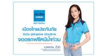 “เมืองไทยประกันภัย” บริการจุดจอดรถหนีน้ำท่วม ทั่วประเทศไทยสำหรับลูกค้า MTI ฟรี