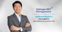 สหพัฒนาอินเตอร์โฮลดิ้ง ครบรอบ 50 ปีที่ผูกพันกับสังคมไทย ขอร่วมแบ่งปันความมั่นคงแก่นักลงทุน รุกตั้งกองรีท ‘HYDROGEN’ เพื่อเข้าลงทุนคลังสินค้าและโรงงานในสวนอุตสาหกรรมฯ และศูนย์กระจายสินค้า 4 โครงการ ชูจุดเด่นทำเลยุทธศาสตร์อุตสาหกรรมการผลิต ขนส่ง และผู้เช่าหลากหลายธุรกิจ