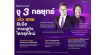 ไทยพาณิชย์ แนะเอสเอ็มอีรับมือเศรษฐกิจโลกเผชิญความไม่แน่นอนสูง ชู 3 กลยุทธ์ “บริหารเสี่ยง-ยึดลูกค้าศูนย์กลาง-ปรับโมเดลธุรกิจสอดคล้องสถานการณ์”