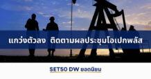 แนวโน้มราคา SET50 Index Futures แกว่งตัวลง ติดตามผลประชุมโอเปกพลัส