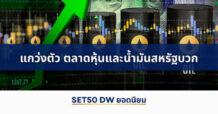 แนวโน้มราคา SET50 Index Futures แกว่งตัวขึ้น ตลาดหุ้นและน้ำมันสหรัฐบวก