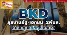 BKD ลุยงานรัฐ-เอกชน2พันล้าน ดันงบทุบสถิติทุกไตรมาส