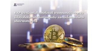 KKP ประเมินคริปโตเคอร์เรนซี ขาดคุณสมบัติของเงิน มีข้อจำกัดในการได้รับการยอมรับ และไม่เอื้อการบริหารนโยบายเศรษฐกิจ