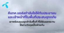 ดีแทคลุยเข้าพื้นที่น้ำท่วมดูแลสัญญาณตามแผนฉุกเฉิน พร้อมเฝ้าระวังผลกระทบพายุ “โนรู” ส่ง SMS เตือนภัยคนในพื้นที่เสี่ยง