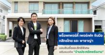 พร็อพเพอร์ตี้ เพอร์เฟค จับมือกสิกรไทย และพาซาญ่า มอบสินเชื่อและสิทธิพิเศษ เสริมแนวคิดบ้านประหยัดพลังงาน