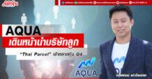 AQUA เดินหน้านำบริษัทลูก “Thai Parcel” เข้าตลาดหุ้น Q4/65
