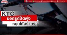 KTC ยอดรูดปื้ดพุ่ง หนุนโค้ง2แกร่ง