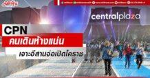 CPN คนเดินห้างแน่น เจาะอีสานจ่อเปิดโคราช