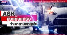 ASK ยังแข็งแกร่ง ท่ามกลางพายุฝน