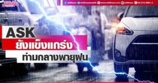 ASK ยังแข็งแกร่ง ท่ามกลางพายุฝน