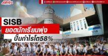 SISB ยอดนักเรียนพุ่ง ปั๊มกำไรโต58%