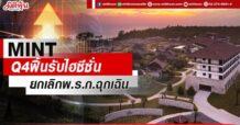 MINT Q4ฟื้นรับไฮซีซั่น ยกเลิกพ.ร.ก.ฉุกเฉิน