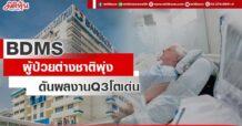 BDMS ผู้ป่วยต่างชาติพุ่ง ดันผลงานQ3โตเด่น