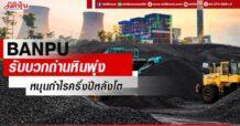 BANPU รับบวกถ่านหินพุ่ง หนุนกำไรครึ่งปีหลังโต