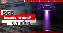 SCB ปันผลคืน ‘ยานแม่’ 6.1หมื่นล.