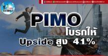 เด็กแนว (บ่าย) PIMO : โบรกให้ Upside สูง 41 %