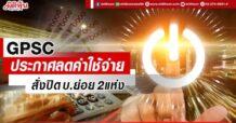 GPSC ประกาศลดค่าใช้จ่าย สั่งปิด บ.ย่อย 2แห่ง