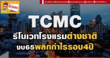 TCMC รีโนเวทโรงแรมต่างชาติ งบ65 พลิกกำไรรอบ4ปี
