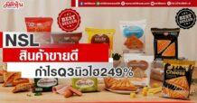 NSL สินค้าขายดี กำไร Q3 นิวไฮ 249%