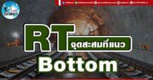 เด็กแนว (บ่าย) RT : จุดสะสมที่แนว Bottom