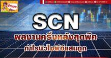 SCN ผลงานครึ่งหลังสุดพีค กำไรนิวไฮพีอีแสนถูก