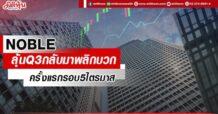 NOBLE ลุ้นQ3กลับมาพลิกบวก ครั้งแรกรอบ5ไตรมาส