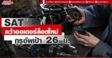 SAT คว้าออเดอร์ล็อตใหม่ กูรูอัพเป้า 26 บ.