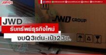 JWD รับทรัพย์ธุรกิจใหม่ งบQ3เด่น-เป้า23บ.