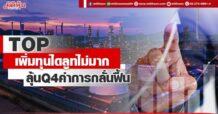 TOP เพิ่มทุนไดลูทไม่มาก ลุ้นQ4ค่าการกลั่นฟื้น