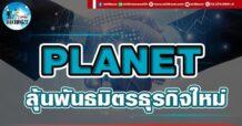 เด็กแนว (บ่าย) PLANET : ลุ้นพันธมิตรธุรกิจใหม่