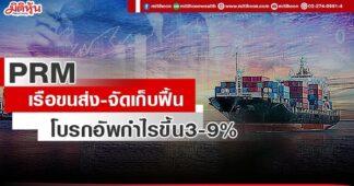 PRM เรือขนส่ง-จัดเก็บฟื้น โบรกอัพกำไรขึ้น3-9%