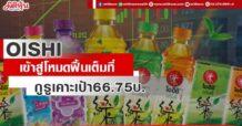 OISHI เข้าสู่โหมดฟื้นเต็มที่ กูรูเคาะเป้า66.75บ.