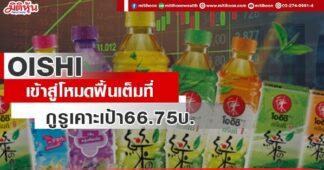 OISHI เข้าสู่โหมดฟื้นเต็มที่ กูรูเคาะเป้า66.75บ.