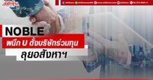 NOBLE ผนึก U ตั้งบริษัทร่วมทุน ลุยอสังหา