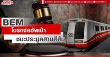 BEM โบรกจ่ออัพเป้า ชนะประมูลสายสีส้ม