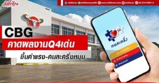 CBG คาดผลงานQ4เด่น ขึ้นค่าแรง-คนละครึ่งหนุน