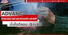 ADVANC สวมวิญญาณสายเปย์เพิ่มเงื่อนไข จ่ายค่าเช่าล่วงหน้าJASIF มั่นใจดีลจบ Q1/66