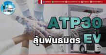 เด็กแนว (บ่าย) ATP 30 : ลุ้นพันธมิตร EV