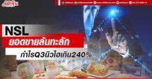 NSL ยอดขายล้นทะลัก กำไรQ3นิวไฮเกิน240%