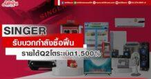 SINGER รับบวกกำลังซื้อฟื้น หนุนยอดขายเพิ่ม
