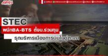 STEC ผนึกBA-BTS ตั้งบ.ร่วมทุนรุกบริหารเมืองการบินในอู่ตะเภา