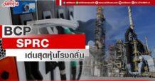 BCP-SPRC เด่นสุดหุ้นโรงกลั่น