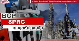 BCP-SPRC เด่นสุดหุ้นโรงกลั่น