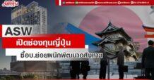 ASW เปิดช่องทุนญี่ปุ่น ซื้อบ.ย่อยผนึกพัฒนาอสังหาฯ