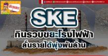 SKE กินรวบขยะโรงไฟฟ้า ลั่นรายได้พุ่งพันล้าน