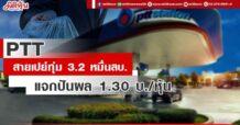 PTTสายเปย์ทุ่ม 3.2 หมื่นลบ. แจกปันผล 1.30 บ./หุ้น