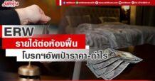 ERW รายได้ต่อห้องฟื้น โบรกฯอัพเป้าราคา-กำไร